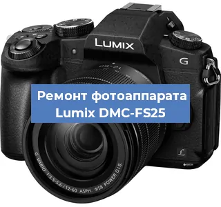 Ремонт фотоаппарата Lumix DMC-FS25 в Краснодаре